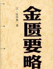 倪海厦金匮要略视频