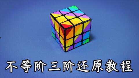 三阶魔方一面还原视频,揭秘速拧技巧与还原过程