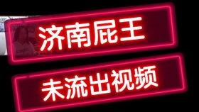 屁王视频,揭秘人类放屁的趣味与科学